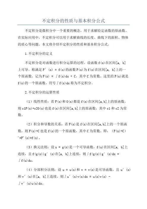 不定积分的性质与基本积分公式