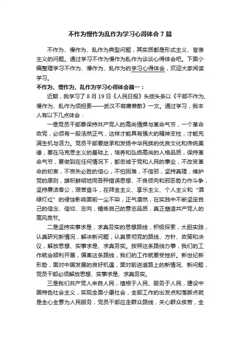 不作为慢作为乱作为学习心得体会7篇
