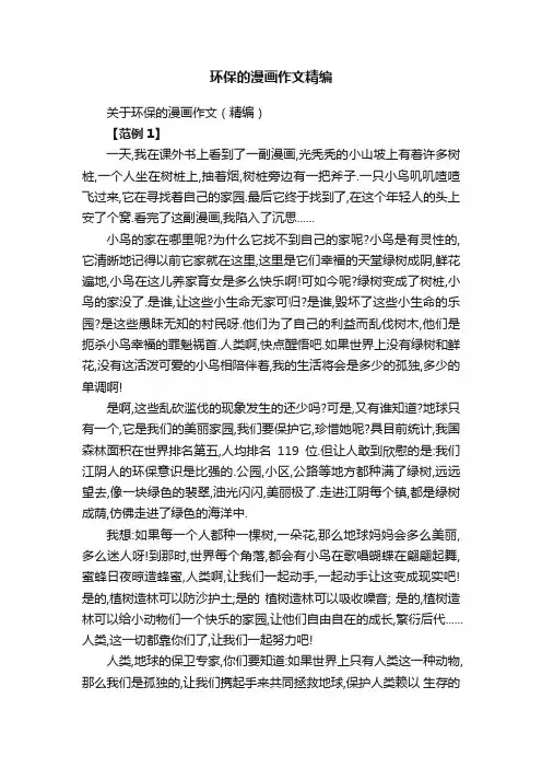 关于环保的漫画作文（精编）