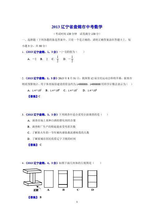 2013年辽宁盘锦中考数学试卷及答案(word解析版)