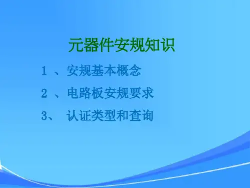 电路板器件安规知识培训
