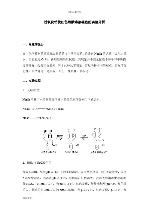 过氧化钠使红色酚酞溶液褪色地实验分析报告