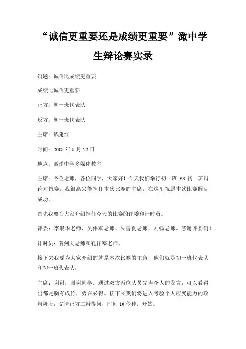 “诚信更重要还是成绩更重要”澉中学生辩论赛实录三篇