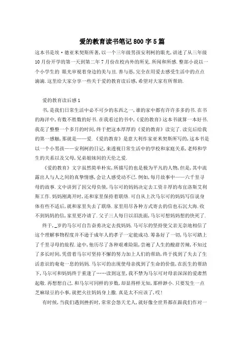 爱的教育读书笔记800字5篇