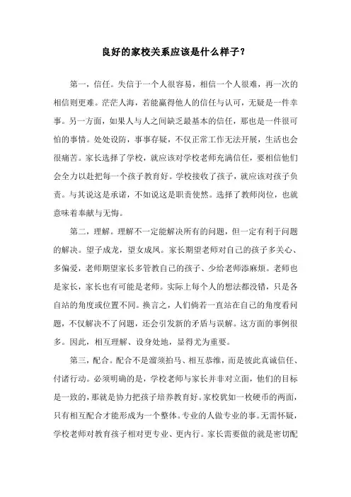 良好的家校关系应该是什么样子？