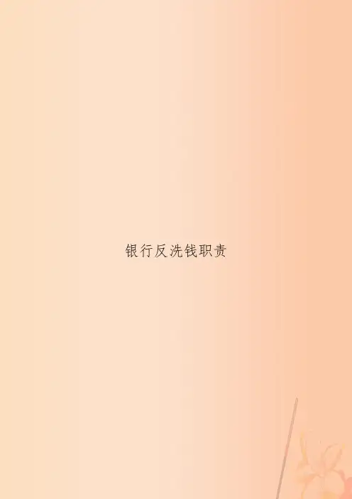 银行反洗钱职责