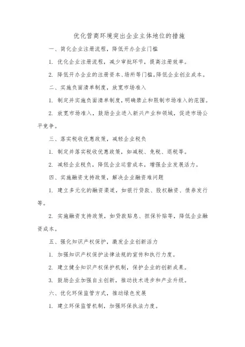 优化营商环境突出企业主体地位的措施