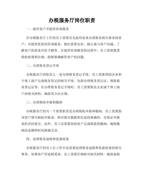 办税服务厅岗位职责