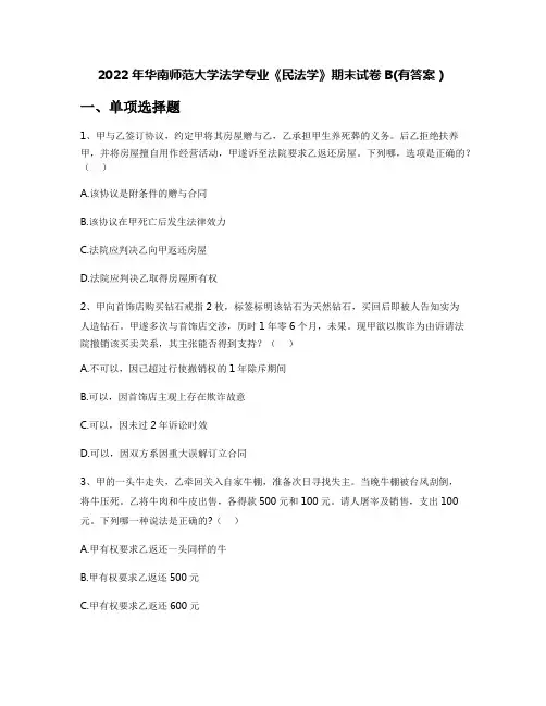 2022年华南师范大学法学专业《民法学》期末试卷B(有答案)