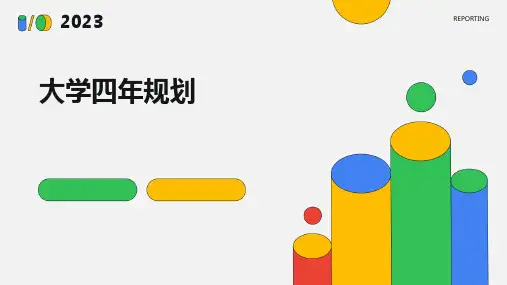 《大学四年规划》课件