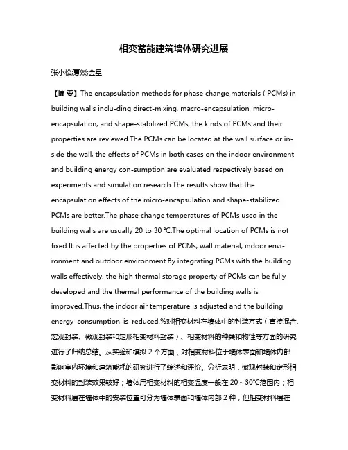 相变蓄能建筑墙体研究进展