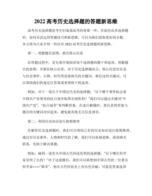 2022高考历史选择题的答题新思维