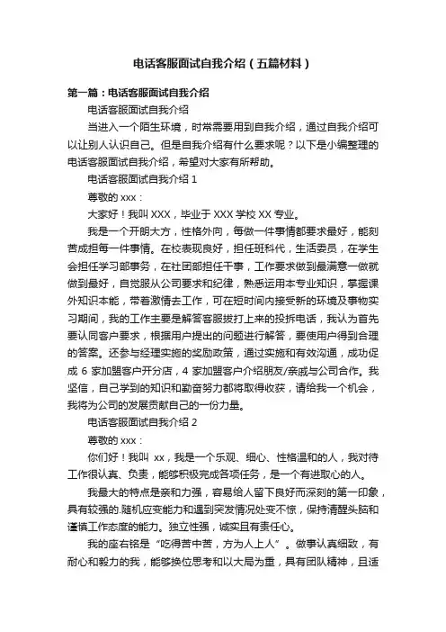 电话客服面试自我介绍（五篇材料）