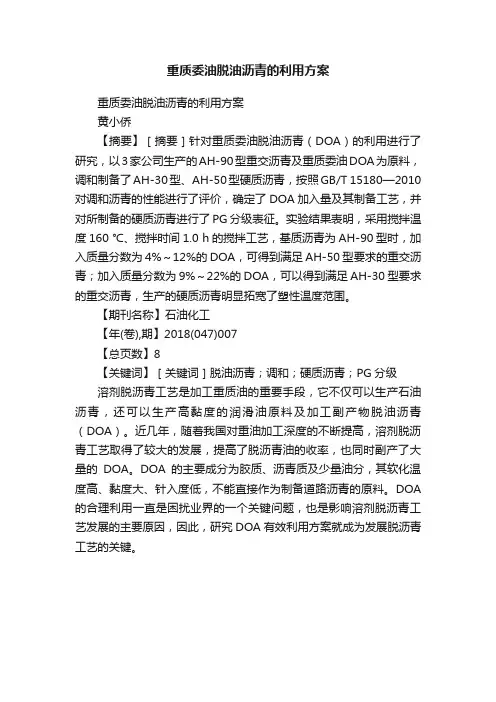 重质委油脱油沥青的利用方案