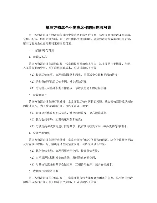 第三方物流企业物流运作的问题与对策