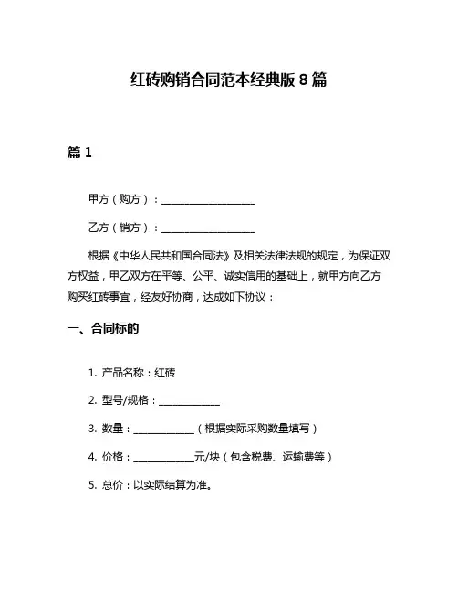 红砖购销合同范本经典版8篇