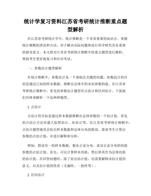 统计学复习资料江苏省考研统计推断重点题型解析