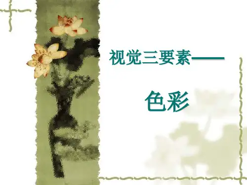 第二章视觉三要素——色彩 (2)