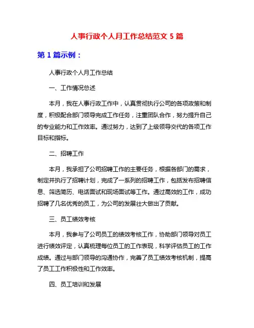 人事行政个人月工作总结范文5篇