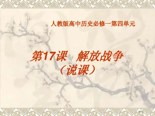 人教版高中历史必修一第四单元第17课解放战争说课省公开课一等奖全国示范课微课金奖PPT课件