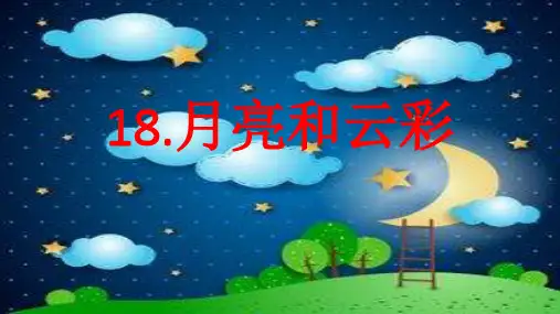 一年级语文下册第六组5 月亮和云彩课件