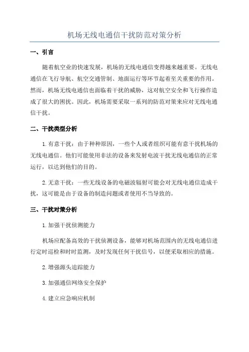 机场无线电通信干扰防范对策分析