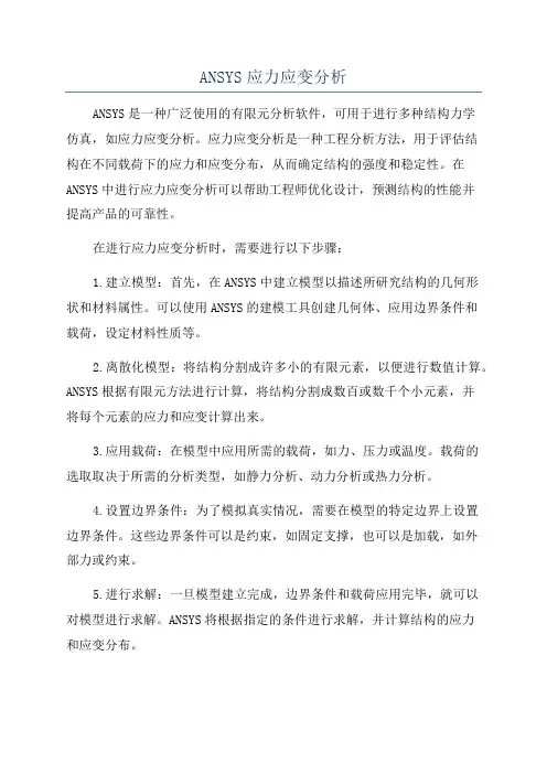 ANSYS应力应变分析