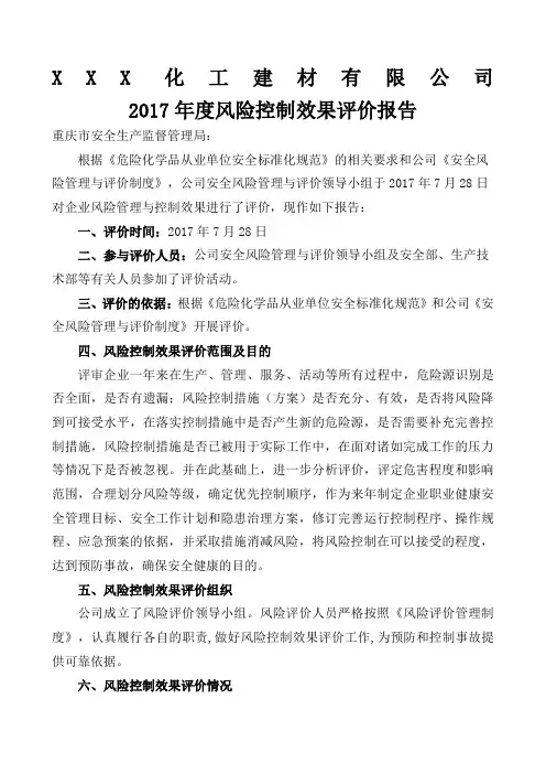 风险评审及控制效果评价报告