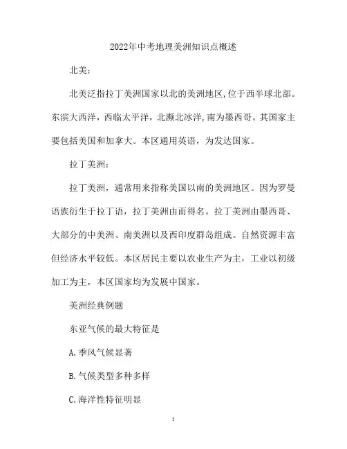 2022年中考地理美洲知识点概述