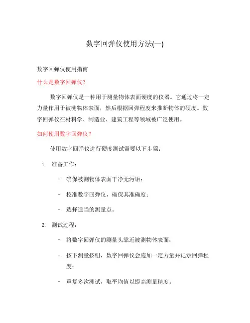 数字回弹仪使用方法(一)