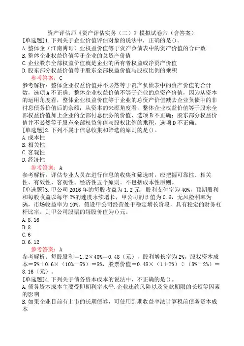 资产评估师《资产评估实务(二)》模拟试卷六(含答案)