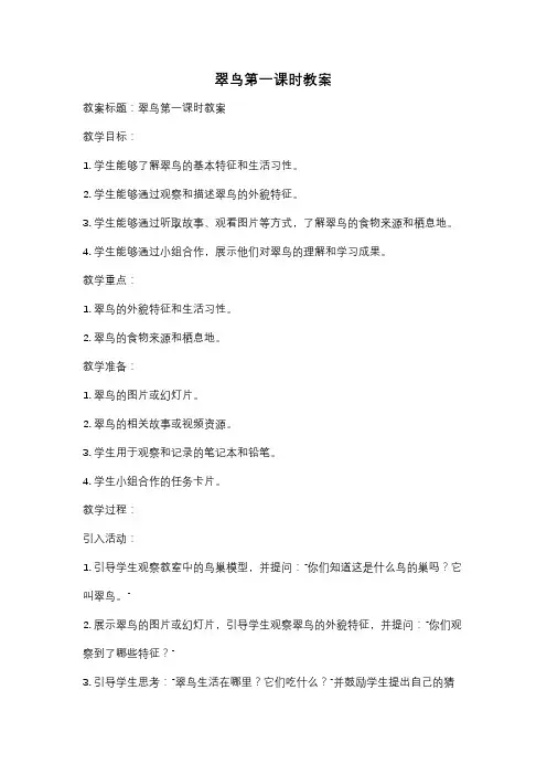 翠鸟第一课时教案