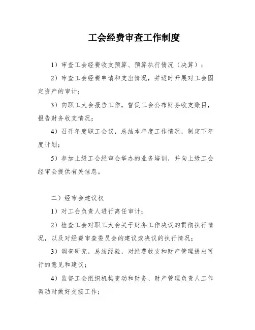 工会经费审查工作制度