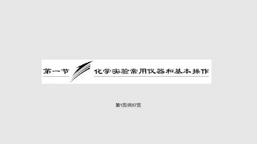 高三化学复习  化学实验常用仪器和基本操作PPT课件