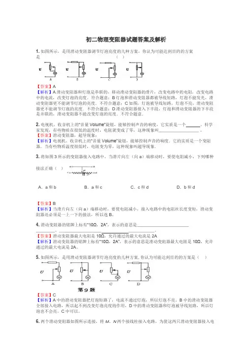 初二物理变阻器试题答案及解析
