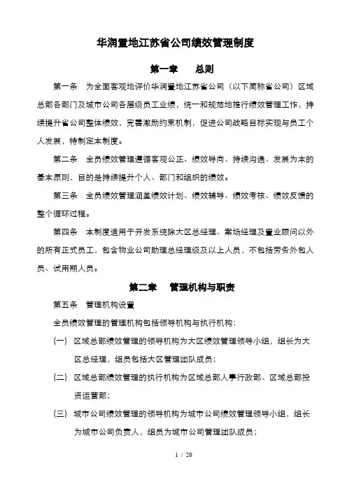 华润置地江苏省公司绩效管理制度