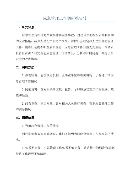 应急管理工作调研报告转