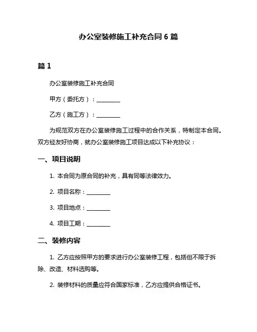 办公室装修施工补充合同6篇