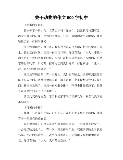 关干动物的作文600字初中