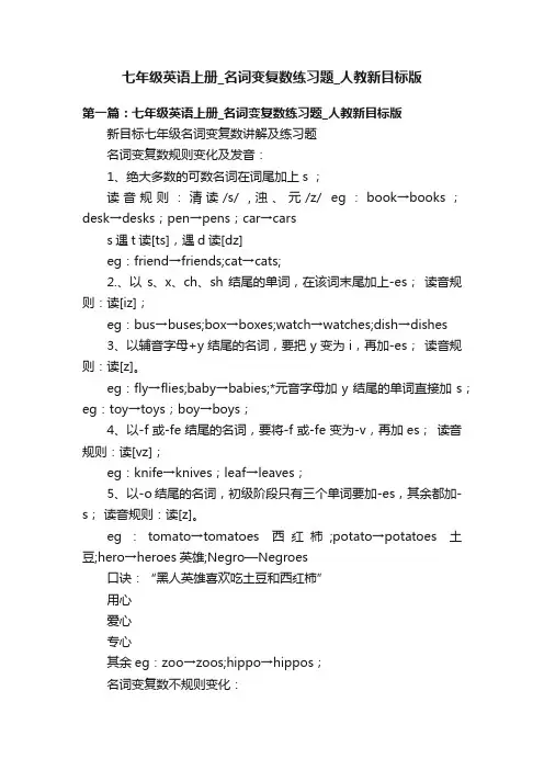 七年级英语上册_名词变复数练习题_人教新目标版