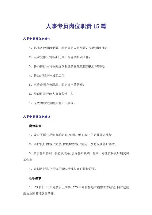 人事专员岗位职责15篇