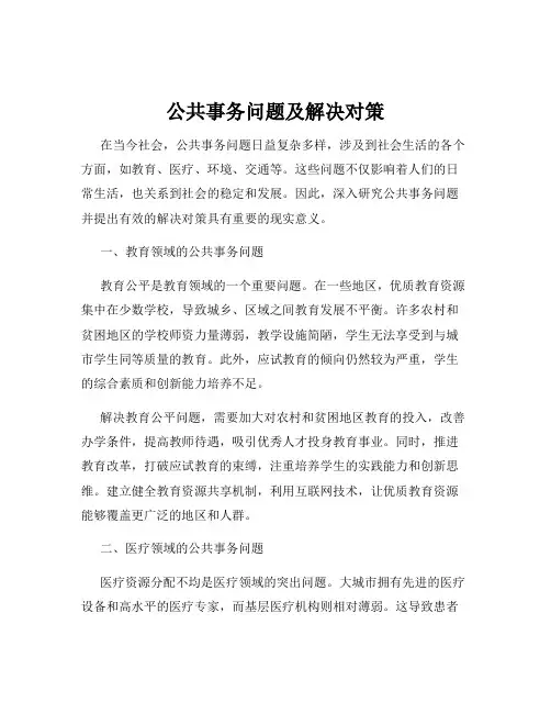 公共事务问题及解决对策