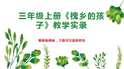 三年级上册《槐乡的孩子》教学实录 小学三年级语文教案PPT模板下载