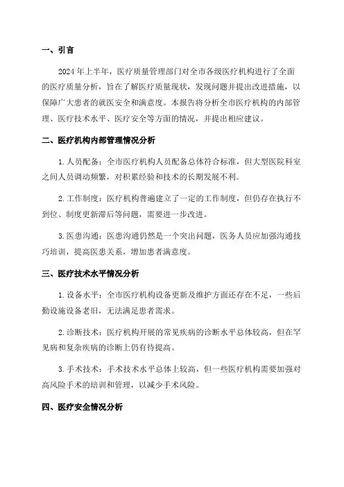2024上半年医疗质量分析报告