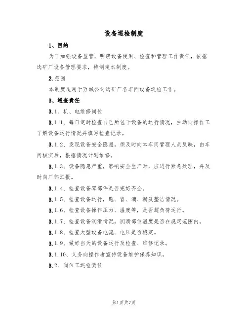 设备巡检制度（5篇）