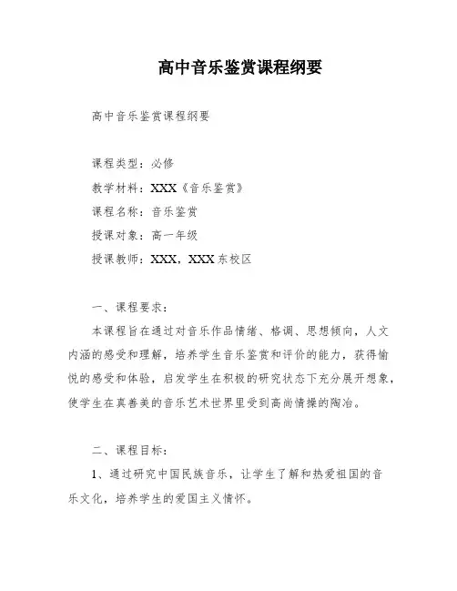 高中音乐鉴赏课程纲要