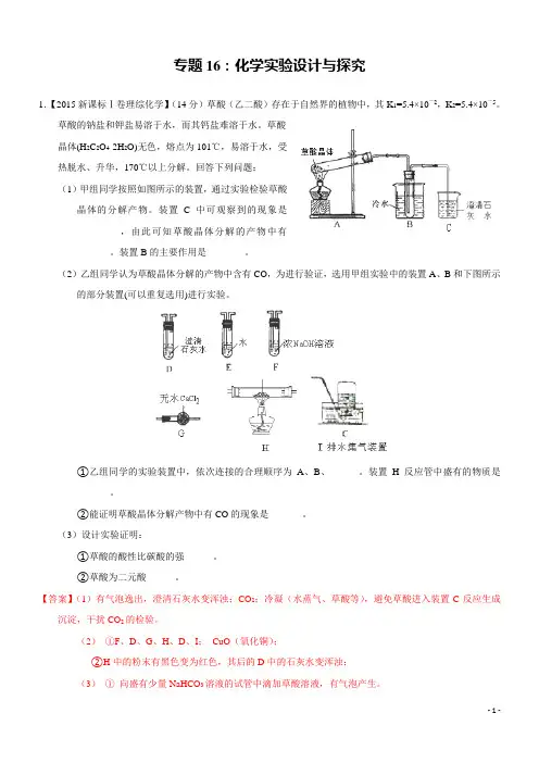2015年高考化学真题分类汇编：专题16_化学实验设计与探究--打印版解读