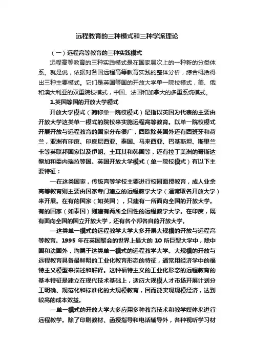 远程教育的三种模式和三种学派理论