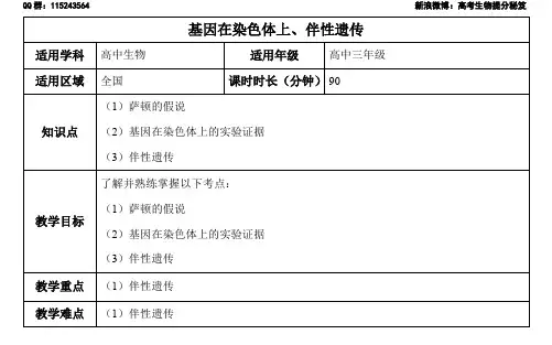 一轮基础精讲-15讲-基因在染色体上、伴性遗传-教案