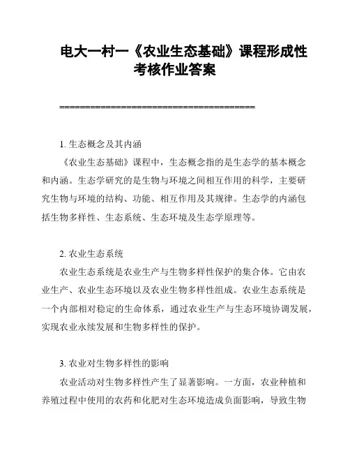 电大一村一《农业生态基础》课程形成性考核作业答案